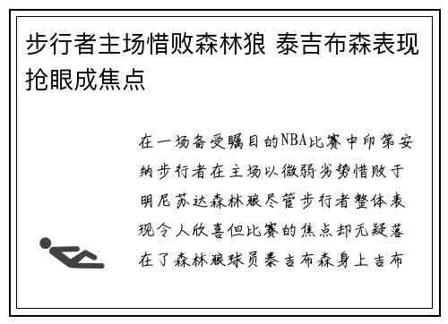 步行者主场惜败森林狼 泰吉布森表现抢眼成焦点