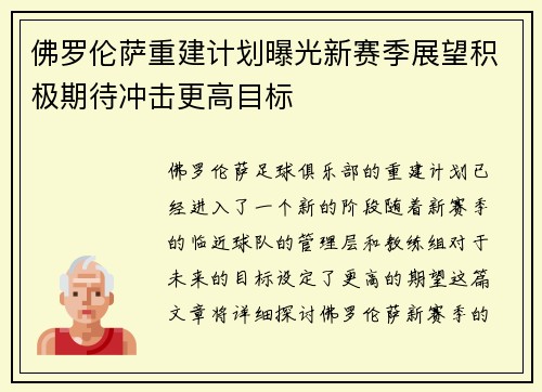 佛罗伦萨重建计划曝光新赛季展望积极期待冲击更高目标