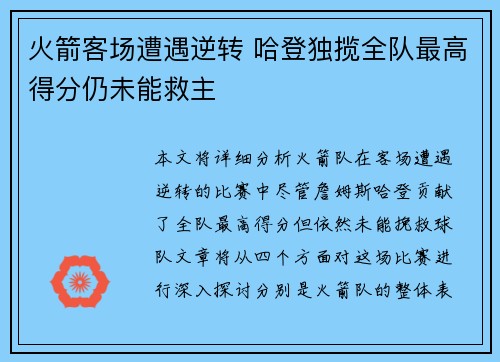 火箭客场遭遇逆转 哈登独揽全队最高得分仍未能救主