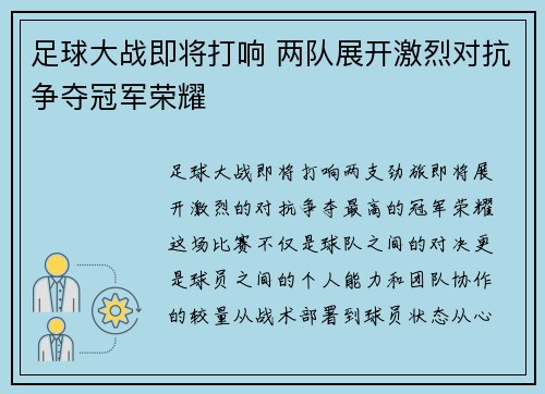 足球大战即将打响 两队展开激烈对抗争夺冠军荣耀