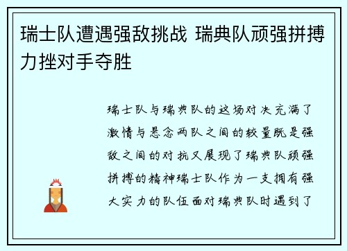 瑞士队遭遇强敌挑战 瑞典队顽强拼搏力挫对手夺胜