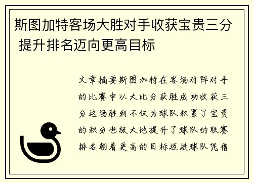 斯图加特客场大胜对手收获宝贵三分 提升排名迈向更高目标