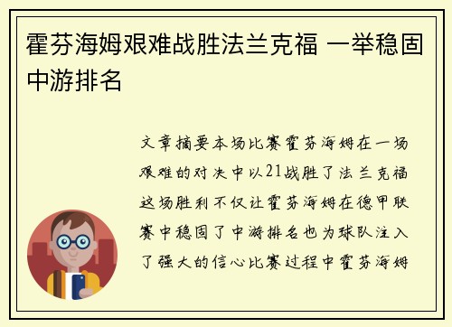 霍芬海姆艰难战胜法兰克福 一举稳固中游排名