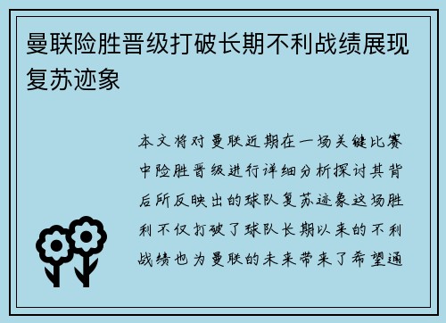 曼联险胜晋级打破长期不利战绩展现复苏迹象