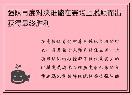 强队再度对决谁能在赛场上脱颖而出获得最终胜利
