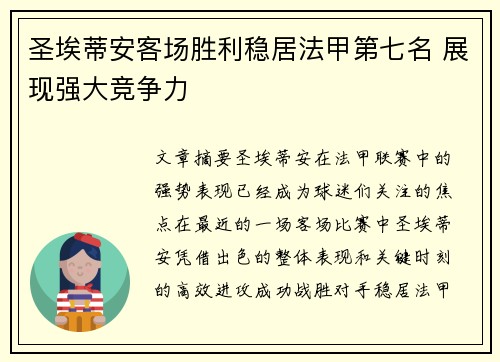 圣埃蒂安客场胜利稳居法甲第七名 展现强大竞争力
