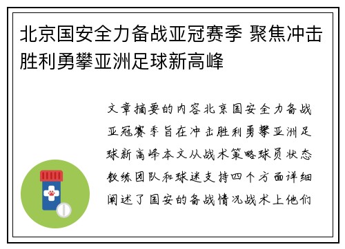 北京国安全力备战亚冠赛季 聚焦冲击胜利勇攀亚洲足球新高峰
