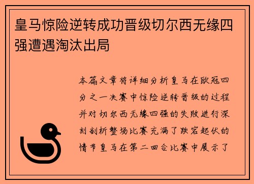 皇马惊险逆转成功晋级切尔西无缘四强遭遇淘汰出局