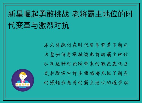 新星崛起勇敢挑战 老将霸主地位的时代变革与激烈对抗