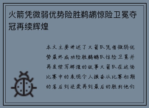 火箭凭微弱优势险胜鹈鹕惊险卫冕夺冠再续辉煌