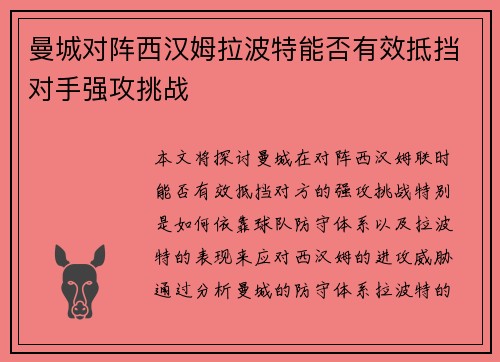 曼城对阵西汉姆拉波特能否有效抵挡对手强攻挑战