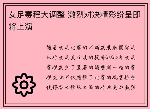 女足赛程大调整 激烈对决精彩纷呈即将上演