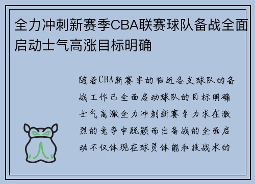 全力冲刺新赛季CBA联赛球队备战全面启动士气高涨目标明确