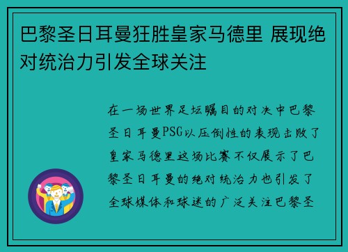 巴黎圣日耳曼狂胜皇家马德里 展现绝对统治力引发全球关注