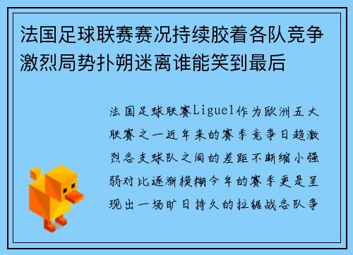 法国足球联赛赛况持续胶着各队竞争激烈局势扑朔迷离谁能笑到最后