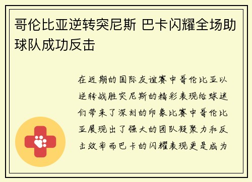 哥伦比亚逆转突尼斯 巴卡闪耀全场助球队成功反击