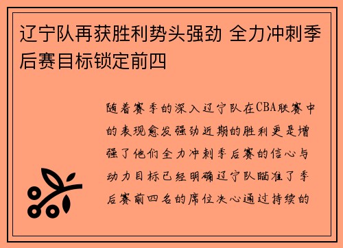 辽宁队再获胜利势头强劲 全力冲刺季后赛目标锁定前四