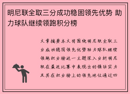 明尼联全取三分成功稳固领先优势 助力球队继续领跑积分榜