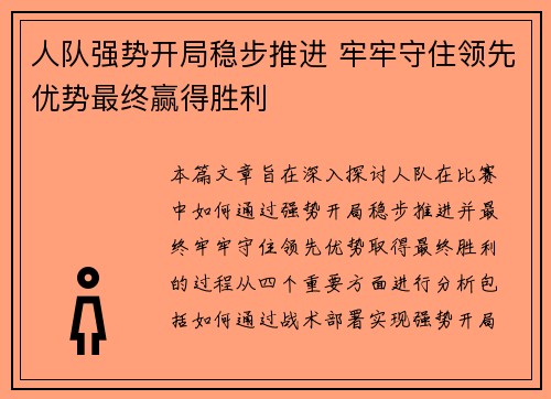 人队强势开局稳步推进 牢牢守住领先优势最终赢得胜利