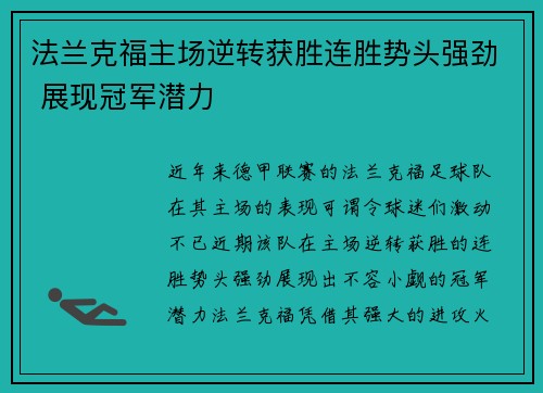 法兰克福主场逆转获胜连胜势头强劲 展现冠军潜力