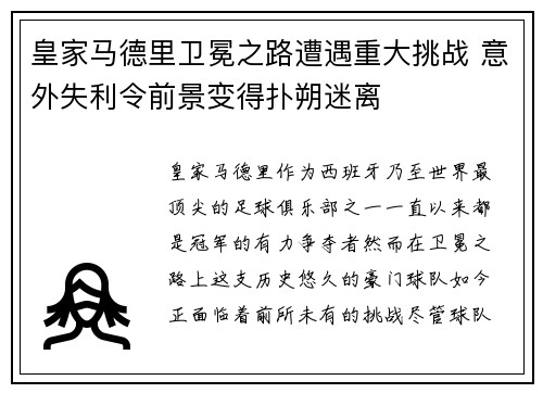 皇家马德里卫冕之路遭遇重大挑战 意外失利令前景变得扑朔迷离