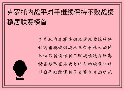 克罗托内战平对手继续保持不败战绩稳居联赛榜首