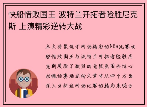 快船惜败国王 波特兰开拓者险胜尼克斯 上演精彩逆转大战