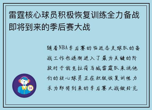 雷霆核心球员积极恢复训练全力备战即将到来的季后赛大战