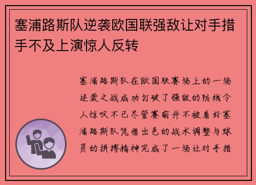 塞浦路斯队逆袭欧国联强敌让对手措手不及上演惊人反转