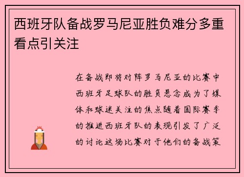 西班牙队备战罗马尼亚胜负难分多重看点引关注