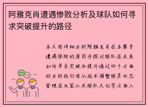 阿雅克肖遭遇惨败分析及球队如何寻求突破提升的路径