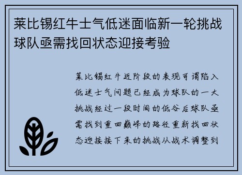 莱比锡红牛士气低迷面临新一轮挑战球队亟需找回状态迎接考验