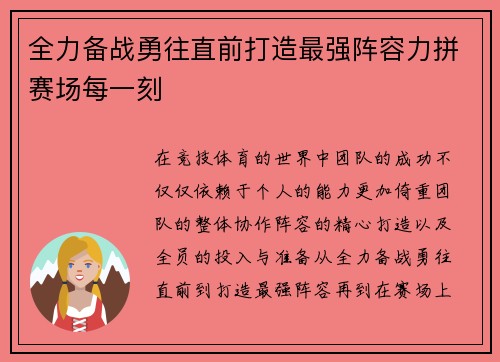 全力备战勇往直前打造最强阵容力拼赛场每一刻