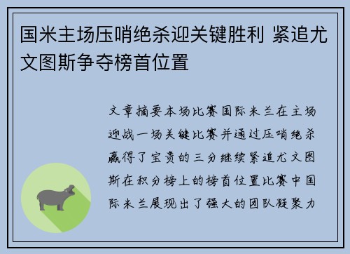 国米主场压哨绝杀迎关键胜利 紧追尤文图斯争夺榜首位置
