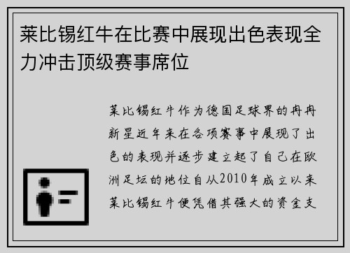 莱比锡红牛在比赛中展现出色表现全力冲击顶级赛事席位