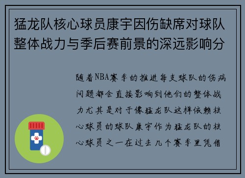 猛龙队核心球员康宇因伤缺席对球队整体战力与季后赛前景的深远影响分析