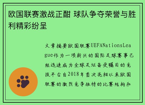 欧国联赛激战正酣 球队争夺荣誉与胜利精彩纷呈