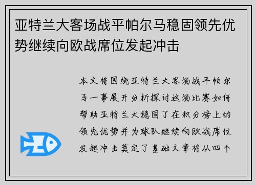 亚特兰大客场战平帕尔马稳固领先优势继续向欧战席位发起冲击
