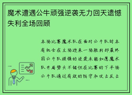 魔术遭遇公牛顽强逆袭无力回天遗憾失利全场回顾