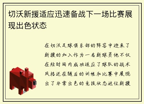 切沃新援适应迅速备战下一场比赛展现出色状态