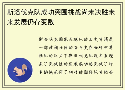 斯洛伐克队成功突围挑战尚未决胜未来发展仍存变数
