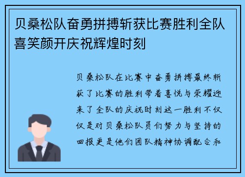 贝桑松队奋勇拼搏斩获比赛胜利全队喜笑颜开庆祝辉煌时刻
