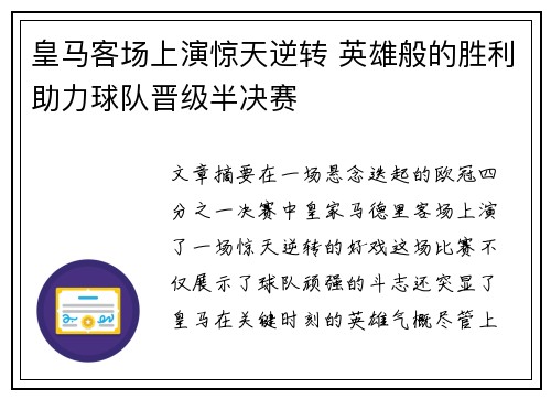 皇马客场上演惊天逆转 英雄般的胜利助力球队晋级半决赛