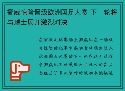 挪威惊险晋级欧洲国足大赛 下一轮将与瑞士展开激烈对决