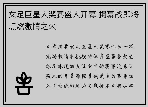 女足巨星大奖赛盛大开幕 揭幕战即将点燃激情之火