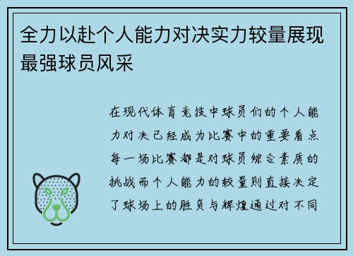 全力以赴个人能力对决实力较量展现最强球员风采