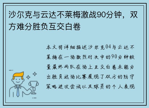 沙尔克与云达不莱梅激战90分钟，双方难分胜负互交白卷