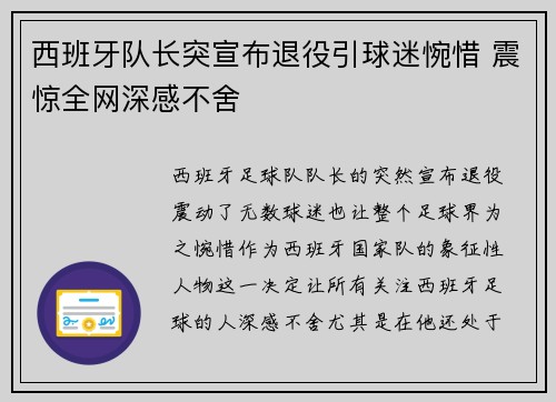 西班牙队长突宣布退役引球迷惋惜 震惊全网深感不舍