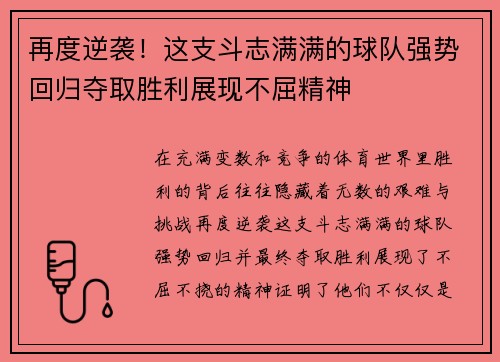 再度逆袭！这支斗志满满的球队强势回归夺取胜利展现不屈精神