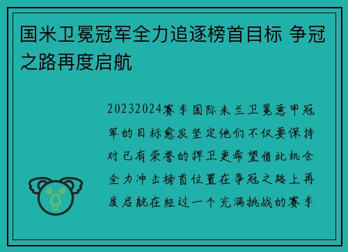 国米卫冕冠军全力追逐榜首目标 争冠之路再度启航